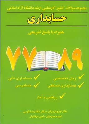 مجموعه سوالات کنکور کارشناسی ارشد دانشگاه آزاد اسلامی حسابداری همراه با پاسخ تشریحی ۸۹ - ۷۷